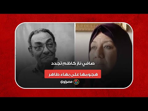 "أساء لمصر ومَن هاجموني حشرات".. صافي ناز كاظم تجدد هجومها على بهاء طاهر