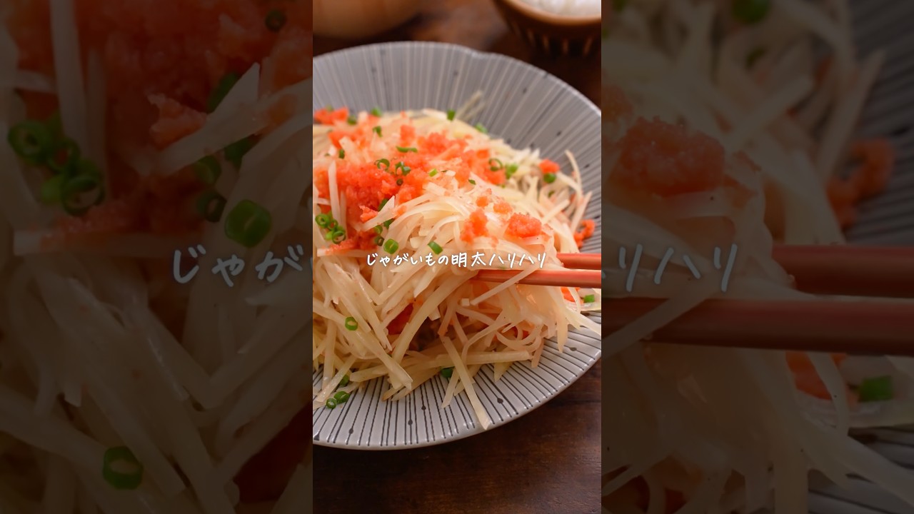 新じゃがあったらこれ！新じゃがの明太ハリハリが美味すぎる🥔　#簡単レシピ