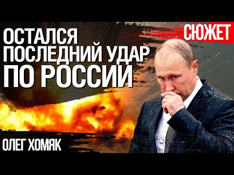 Потеря Херсона  - это удар по Путину. Остался последний удар - по идее России.  Олег Хомяк