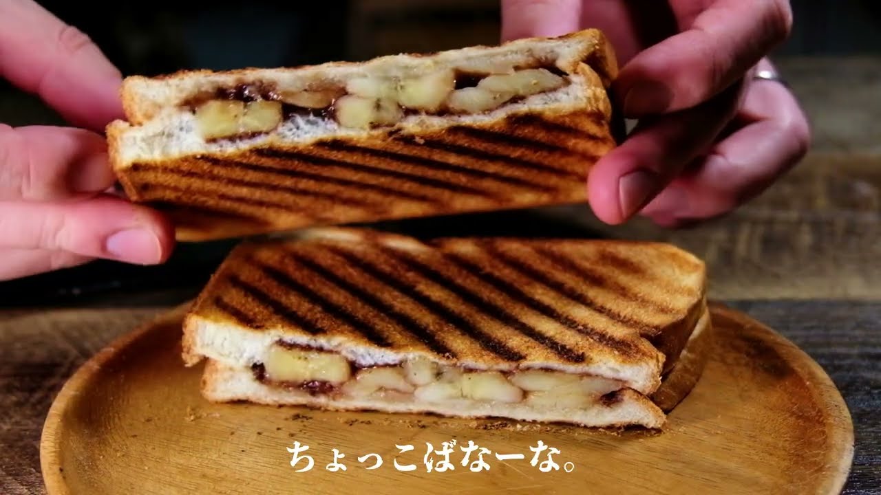 【23時のおやつ】チョコバナナホットサンドになった日。