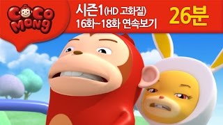 [코코몽 시즌1 고화질] 16화-18화 연속 보기 모음 (HD)