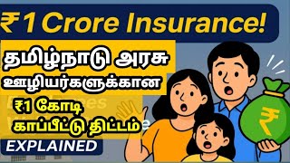 ₹1 கோடி காப்பீடு! தமிழக அரசு ஊழியர்களுக்கான புதிய திட்டம் 2025 | Govt Staff Insurance Full Details