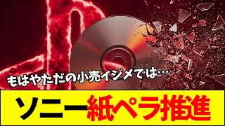 【ソニー】「小売りイジメだろ」PSディスク全廃後の紙ペラコード推進。ソニーの「紙ペラパッケージ」宣言で店舗撤去が加速する悲劇