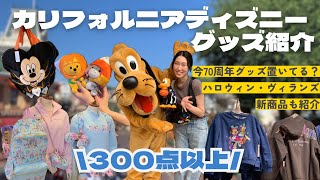 カリフォルニアディズニー最新グッズを大量紹介！ハロウィン、70周年、新商品その他多数まるっと見せます🌟
