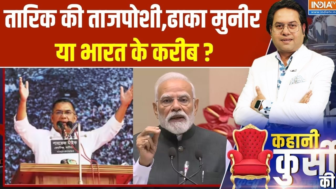 Tarique Rahman Bangladesh PM: तारिक की ताजपोशी,ढाका Asim Munir या भारत के करीब? 