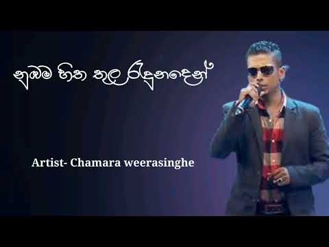 Nubama hitha thula | න්‍රඹම හිත තුල රැදුන දෙන් | Chamara Weerasinghe | new song|