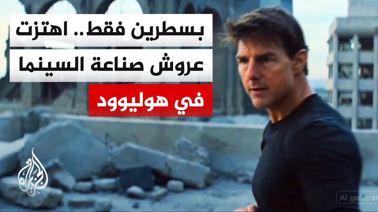 صناعة السينما من خلال الذكاء الاصطناعي.. هل هي إعلان بداية حقبة تنهي سطوة الا?