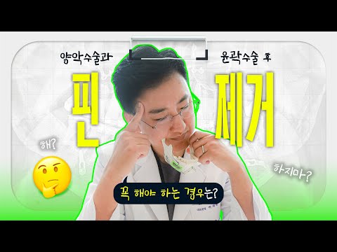 핀제거, 할까~말까~ 아직도 고민중이라면? 핀 제거는 언제? 어떻게? 왜?