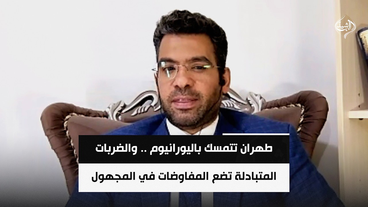 فيديو | طهران تتمسك باليورانيوم .. والضربات المتبادلة تضع المفاوضات في المجهول || محمد علي الحكيم