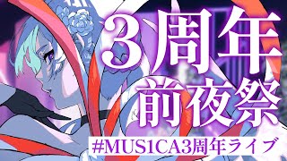 #MUS1CA3周年ライブ　前夜祭歌配信！