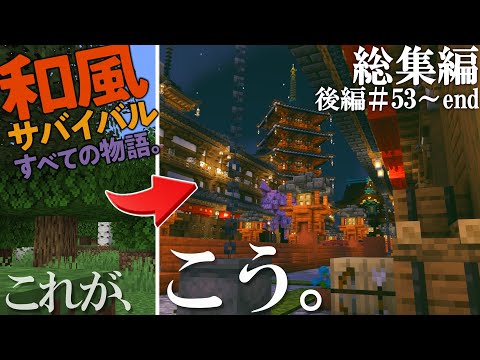 【総集編③】ついに完結。和風建築の集大成 – 和の冒険記 Part53〜end【マインクラフト実況】