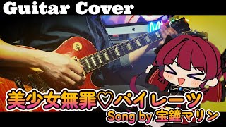 【hololive/宝鐘マリン】美少女無罪♡パイレーツ弾いてみた!#びしょぱい #guitarcover Bishoujyo Muzai♡Pirates - Houshou Marine