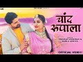 चाँद रूपला Rajasthani Song Bablu Ankiya Twinkle Vaishnav Chand Rupala New Marwadi 
