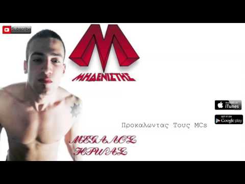 Video thumbnail for Προκαλώντας τους MCs (Prokalontas Tous  MCs)