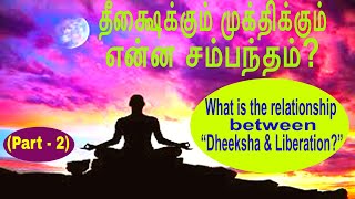 (P-2)-தீக்ஷைக்கும் முக்திக்கும் என்ன சம்பந்தம்? Relationship between “Dheeksha &amp; Liberation?”|Bliss