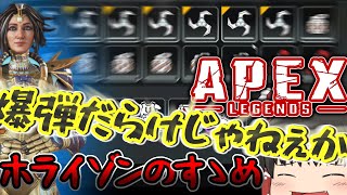 【APEX/ゆっくり実況】ホライゾンでネタプレイしてたら味方が強すぎたwwwww