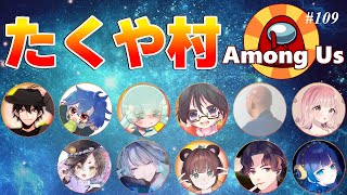 【Among us】2025/01/30（木）たくや村【アモングアス】