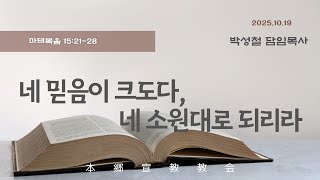 2025년10월19일, 마태복음 15:21-28(네 믿음이 크도다, 네 소원대로 되리라)