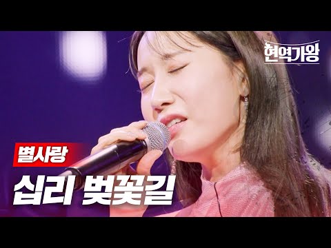 별사랑 - 십리 벚꽃길｜현역가왕 10회