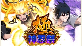 【ナルコレ】極神忍祭20連回してナルト、サスケ降臨！！