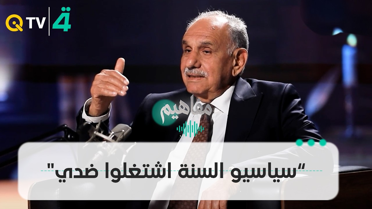 فيديو | القائمة العراقية كانت أمنية العراقيين.. صالح المطلك: "أنا غير مشمول بالاجتثاث وسياسيو السنة اشتغلوا