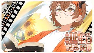 【凸待ち】誕生日配信【2026】