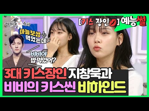【#예능썰】 3대 키스장인💋 지창욱과 비비의 키스씬 비하인드🗂 | 라디오스타 | TVPP | MBC 240207 방송