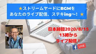★ストリームヤードにBGMを あなたのライブ配信、ステキing～！★