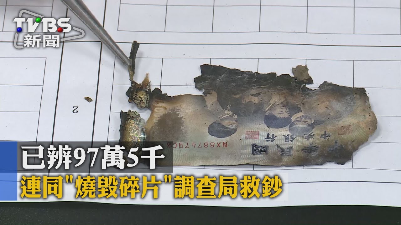 已辨97萬5千 連同「燒毀碎片」調查局救鈔