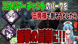 【DBD】スカルマーチャントのパークを三角様で刺そうとしたら、衝撃の展開に！【雨晴はう・ずんだもん】