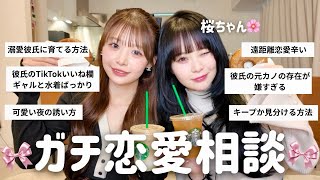 【女子の本音】桜ちゃんと恋愛相談に乗ったら、回答がガチすぎて放送事故レベルの神回になったwww