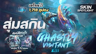 GettyJay รีวิว สุ่มสกิน Zill Ghastly Visitant