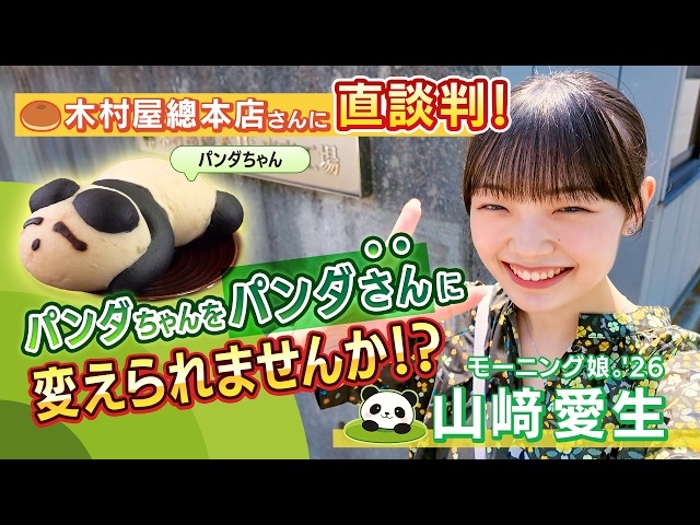 【木村屋總本店×モーニング娘。'26 山﨑愛生】可愛すぎるコラボパン「パンダさん」が誕生🐼!中身はいちご&チョコのWクリーム♪ 5 YouTubeサムネイル