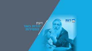 שיעורים מרכז דעת (הרב יצחק ערד) - התמונה מוצגת ישירות מתוך אתר האינטרנט יוטיוב. זכויות היוצרים בתמונה שייכות ליוצרה. קישור קרדיט למקור התוכן נמצא בתוך דף הסרטון
