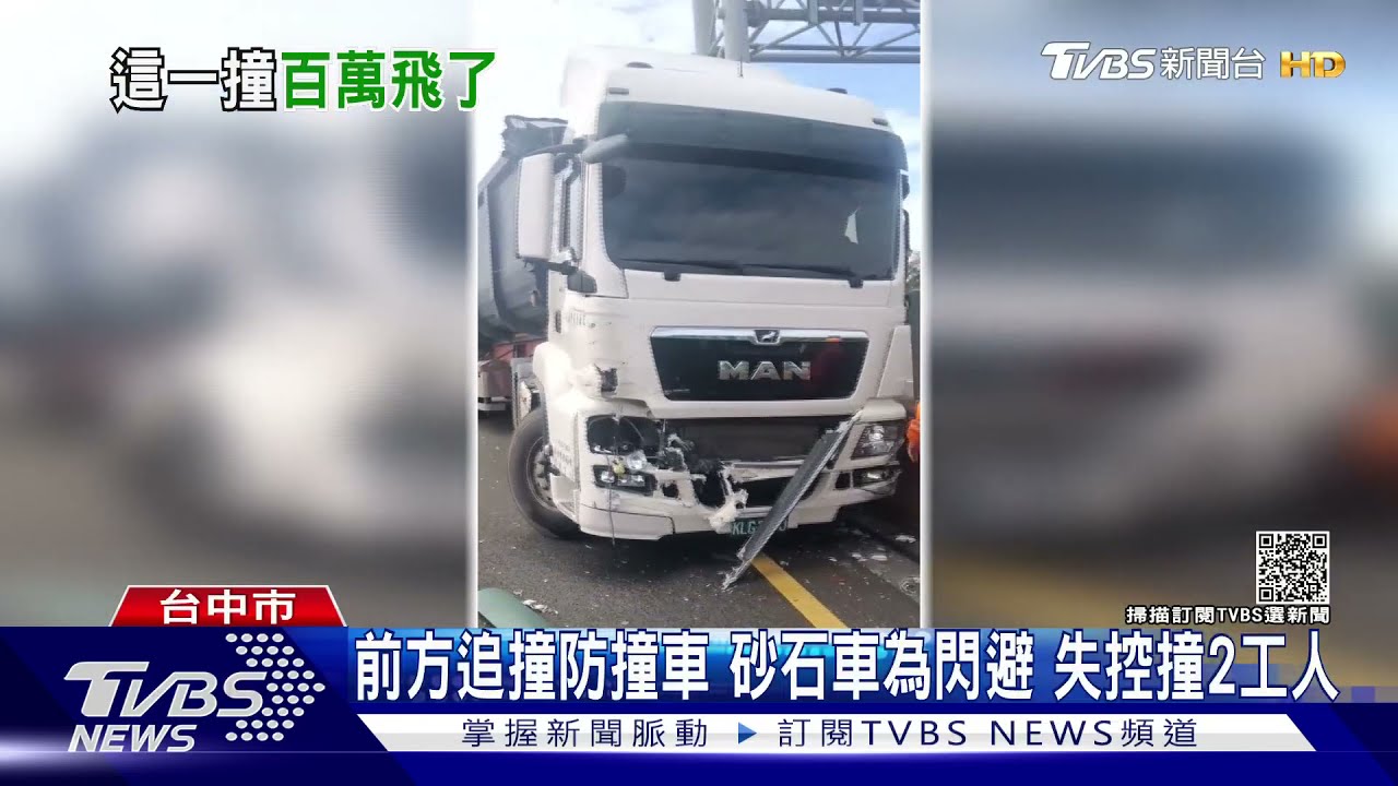 前方追撞防撞車 砂石車為閃避 失控撞2工人