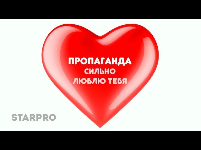 Пропаганда - Сильно Люблю Тебя (Acapella)
