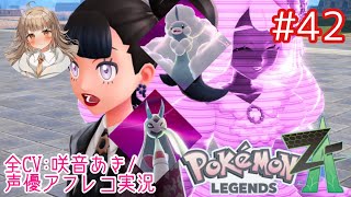     【ポケモンZA】#42 暴走メガシンカ連チャン！ユカリ様も連チャン！？w 【アフレコ実況／ネタバレ注意】