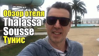 Thalassa Sousse Resort & Aquapark 4*, Тунис, Сусс