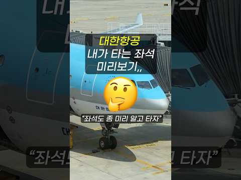 대한항공 비행기 내부 미리보기 가이드: 좌석 배치도와 360도 가상현실 활용법