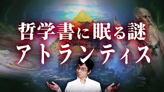 【ガチ考察】哲学者が書き残した「アトランティス」の謎 #114