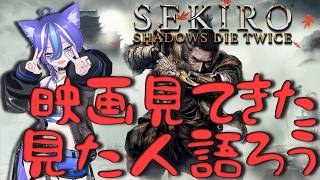 【SEKIRO※映画ネタバレ注意】映画見てきた！！！見た人いっぱいコメントして、感想発表会しようよ！！【あおねこらいぶ】