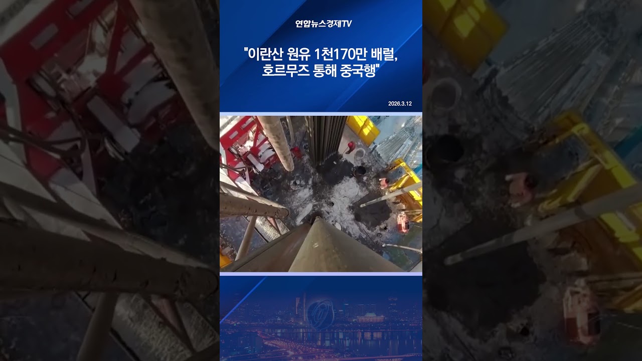 "이란산 원유 1천170만 배럴, 호르무즈 통해 중국행"