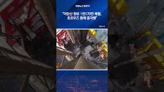 "이란산 원유 1천170만 배럴, 호르무즈 통해 중국행"