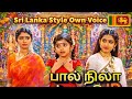 Paal Nila Pachai Nila Song Sinhala Version