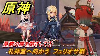 原神　憂鬱の扉を閉ざして①　礼拝堂へ向かう　フュリオサ戦　命の在る場所で　ver7.0追加　スネージナヤ実装　＃６５　【gensin】
