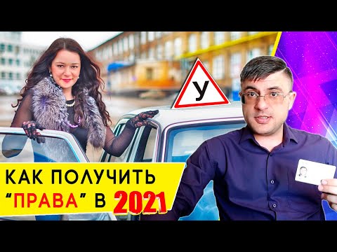 Как получить Водительское удостоверение впервые в 2021 году?