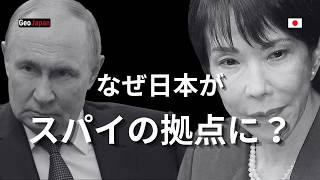 【日本】日本はなぜロシアスパイの拠点にされたのか？ #ロシア #スパイ #日本 #石破茂 #高市早苗 #