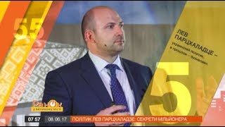55 за 5: Лев Парцхаладзе рассказал, как стать миллионером