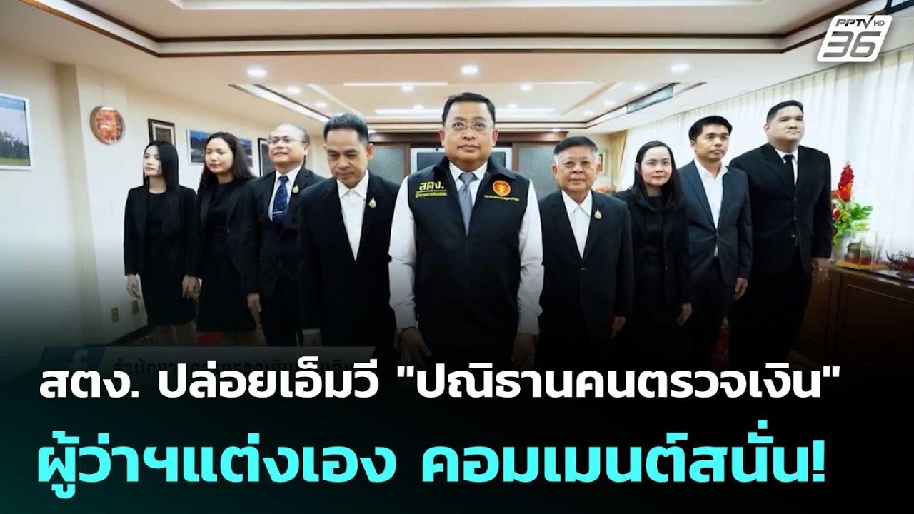 สตง. ปล่อยเอ็มวี "ปณิธานคนตรวจเงิน" ผู้ว่าฯแต่งเอง ?