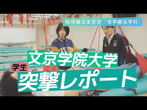 経営学科 理学療法学科 学生突撃レポート！【物理療法実習室】